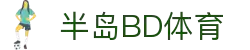 半岛BD体育(中国)官方网站-领先全球的多元化体育娱乐平台
